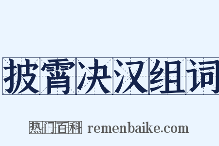 披霄决汉组词是什么意思的图片